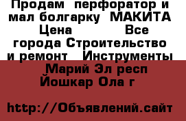 Продам “перфоратор и мал.болгарку“ МАКИТА › Цена ­ 8 000 - Все города Строительство и ремонт » Инструменты   . Марий Эл респ.,Йошкар-Ола г.